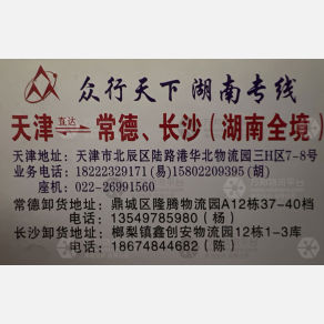 天津众行天下物流湖南线