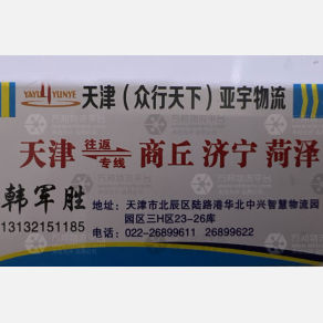 天津亚宇物流