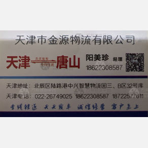 天津金源物流