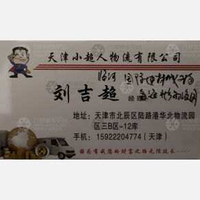 天津小超人物流