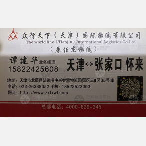 天津众行天下/佳杰物流张家口线