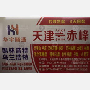 天津华宇顺通物流