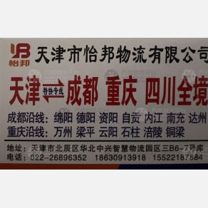 天津怡邦/东勇物流