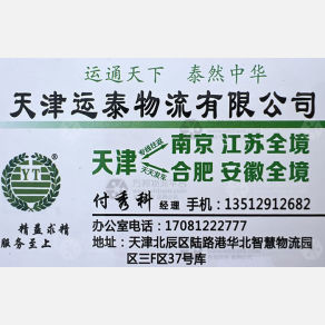 天津运泰物流