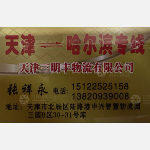 天津三明丰物流