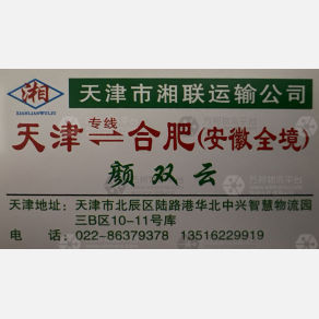 天津湘联物流