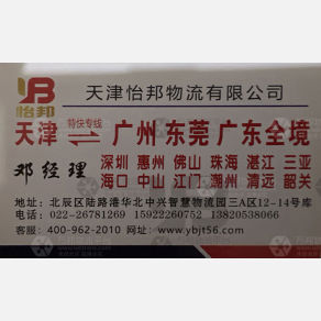 天津怡邦物流广东线