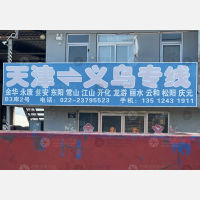 天津到浙江金华东阳专线,天津到浙江金华东阳直达线路,天津到浙江金华东阳中转线路