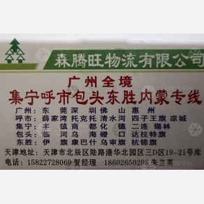 天津森腾旺物流内蒙广东线