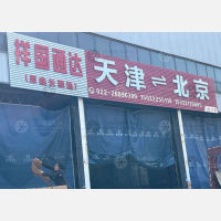 天津祥国通达/鑫长顺通物流