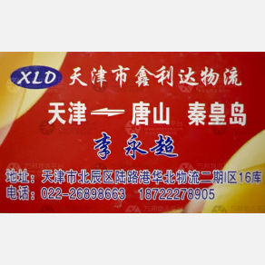 天津鑫利达物流