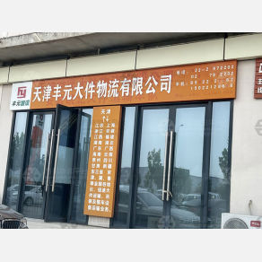 天津丰元物流（三方）