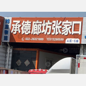 天津博至物流