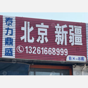 天津泰力鼎盛物流