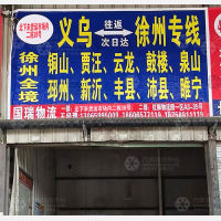 义乌国瑞物流徐州线