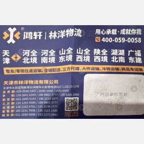 天津鸿轩/林洋物流