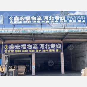 东莞鑫宏福物流