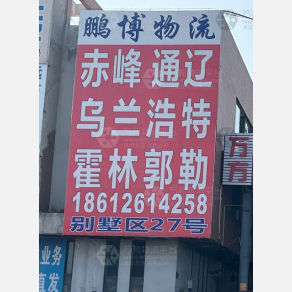 天津鹏博物流