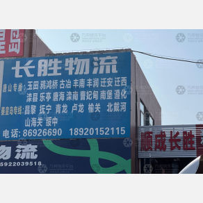天津长胜物流