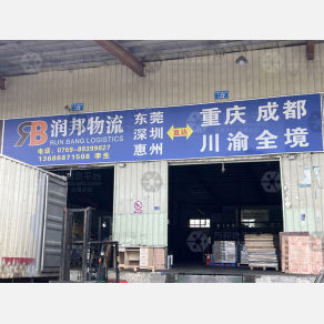 东莞润邦物流