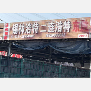 天津佳杰物流锡林浩特线