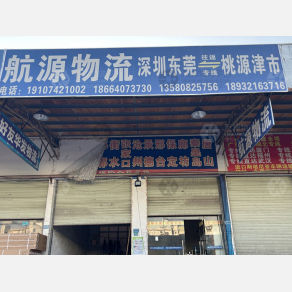 东莞航源物流