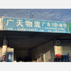 东莞广天物流