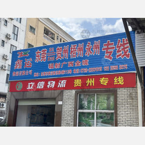 东莞鑫运物流