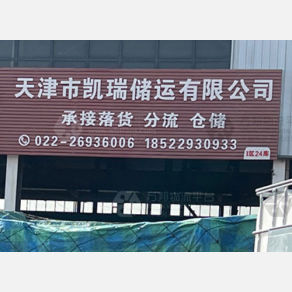 天津凯瑞物流（卸货点）