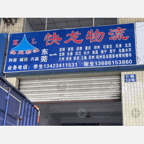 东莞快龙物流（三方）
