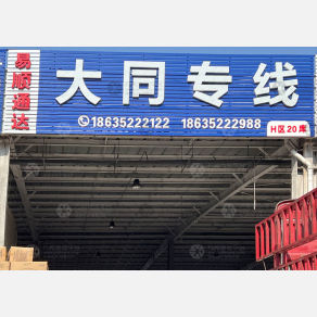 天津易顺通达物流（卸货点）