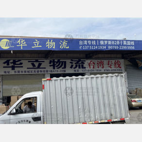东莞华立物流