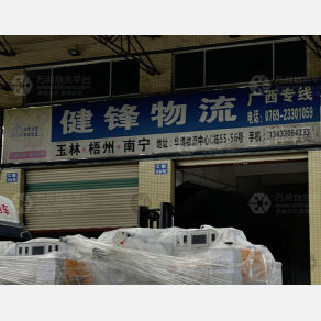 东莞健锋物流