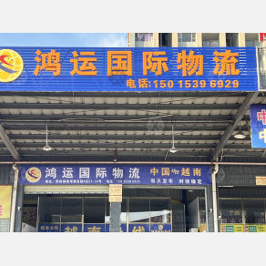 东莞鸿运国际物流