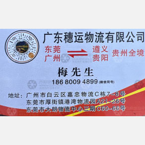 东莞穗运/穗黔物流