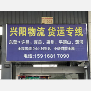 东莞兴阳物流