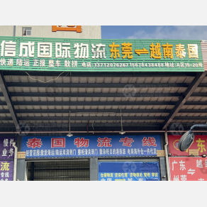 东莞信成国际物流