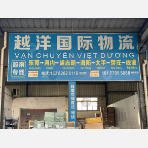 东莞越洋国际物流