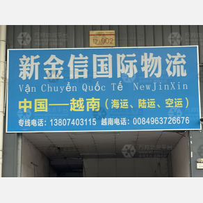 东莞新金信国际物流