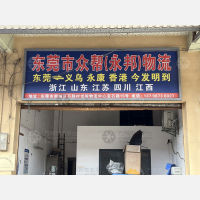 东莞众帮/永邦物流