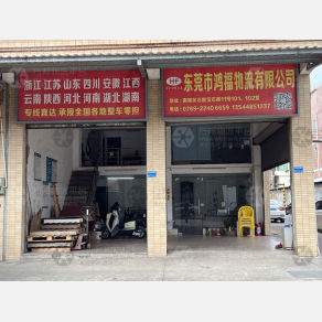 东莞鸿福物流（三方）