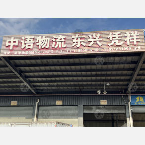 东莞中语物流