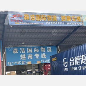 东莞森浩国际物流