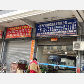 东莞新宏源物流