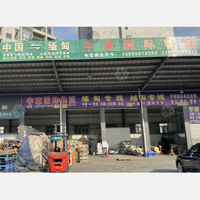 东莞宇章国际物流