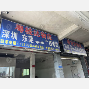 东莞粤桂达物流
