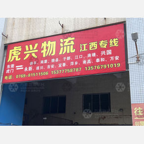 东莞虎兴物流
