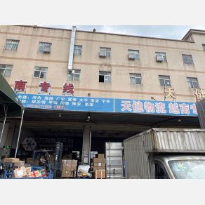 东莞天健物流