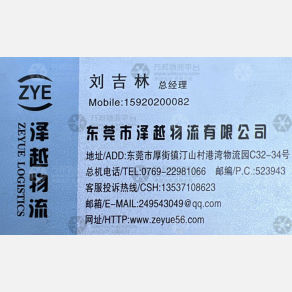 东莞泽越物流