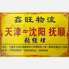 天津鑫旺物流